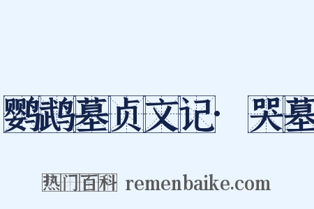 鹦鹉墓贞文记·哭墓是什么意思的图片